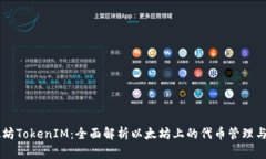 以太坊TokenIM：全面解析以