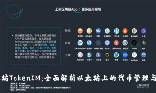 以太坊TokenIM：全面解析以太坊上的代币管理与应用