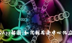 Tokenim平台中的DApp解析：如