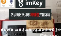 区块链技术：比特币的核