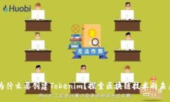 为什么要创建Tokenim？探索