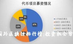 2023年最新国外区块链排行