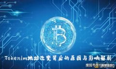 Tokenim地址改变背后的原因