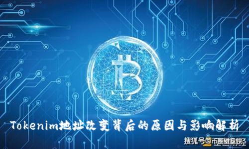 Tokenim地址改变背后的原因与影响解析