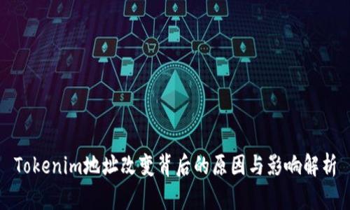 Tokenim地址改变背后的原因与影响解析