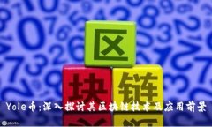 Yole币：深入探讨其区块链