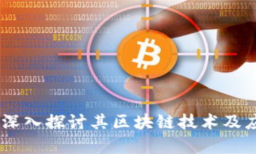 Yole币：深入探讨其区块链技术及应用前景