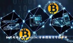 如何成功出售Tokenim：全面