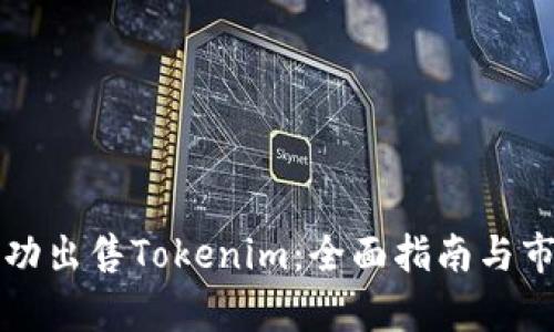 如何成功出售Tokenim：全面指南与市场分析