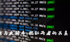 区块链与太稀币：揭秘两