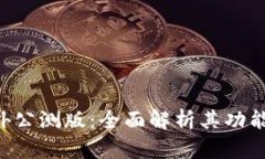 Tokenim海外公测版：全面解