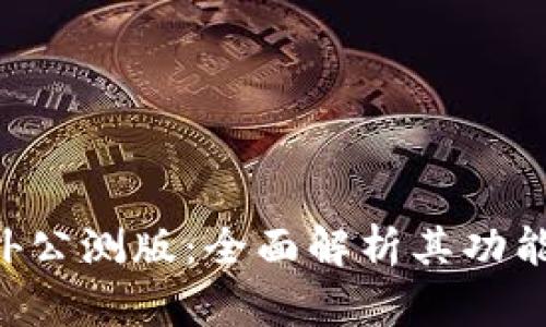 Tokenim海外公测版：全面解析其功能与市场影响
