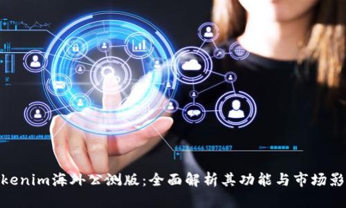 Tokenim海外公测版：全面解析其功能与市场影响