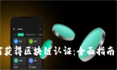 虚拟币如何获得区块链认