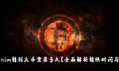 Tokenim转到火币需要多久？