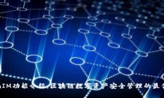 TokenIM功能介绍：区块链数
