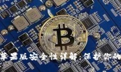 Tokenim苹果版安全性详解：