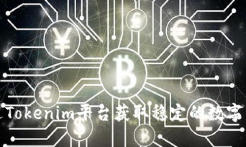 如何通过Tokenim平台获取稳定的数字资产利息