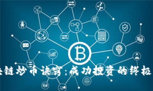 区块链炒币诀窍：成功投资的终极指南