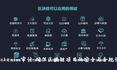 Tokenim审计：确保区块链项