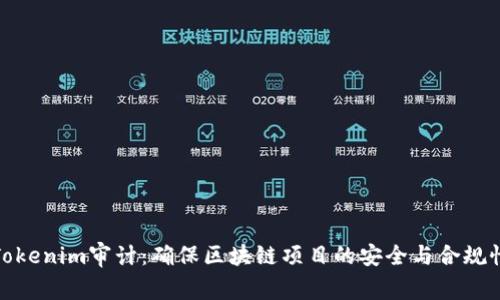 Tokenim审计：确保区块链项目的安全与合规性
