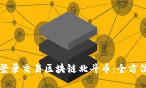 如何登录交易区块链北斗币：全方位指南