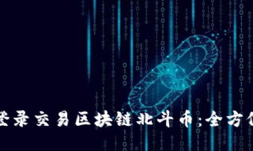 如何登录交易区块链北斗币：全方位指南