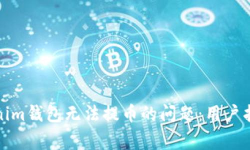 如何解决Tokenim钱包无法提币的问题：用户指南与常见问答