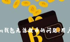 如何解决Tokenim钱包无法提