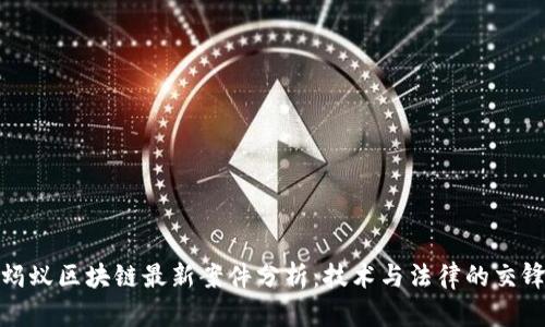 蚂蚁区块链最新案件分析：技术与法律的交锋
