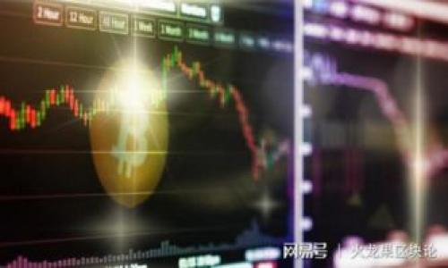   区块链币价变动的背后：深度解析决定因素 / 
 guanjianci 区块链, 币价, 决定因素, 加密货币 /guanjianci 

区块链技术的出现标志着信息与价值传递方式的革命，而其中的加密货币则是区块链的直接应用之一。比特币、以太坊等加密货币的价格波动引起了广泛的关注与讨论，这不只是投资者关注的焦点，也是经济学家、技术专家及普通大众都在探讨的热门话题。币价的波动反映了市场供需的变化，同时也受到多种因素的影响。在这篇文章中，我们将深入探讨区块链币价是如何决定的，并分析影响其波动的主要因素。

一、供需关系的影响

市场经济的基本法则是供需关系，区块链币价同样受到这一法则的影响。当市场上某种加密货币的需求高于供给时，其价格上涨；反之，则价格下跌。

例如，比特币的总量被设定为2100万枚，这一总量的限制使得比特币在供给上显得稀缺。当越来越多的人对比特币产生需求，并且愿意支付更高的价格时，比特币的价格就会上升。此外，对于初次接触加密货币的用户来说，市场上许多加密货币没有限制总量，供给相对较大，导致这些货币的价格波动相对较小。

二、市场的情绪和心理因素

市场情绪是影响币价的重要因素之一，尤其是在加密货币市场，由于其相对年轻和不稳定，市场情绪的变化对币价的影响更加显著。

投资者的心理因素常常导致价格的波动。例如，在大利好新闻发布后，例如大型企业接受某种加密货币作为付款方式时，市场会迅速反应，投资者的乐观情绪会推动价格上涨。相反，任何关于政府打压加密货币的消息，都会引发恐慌性抛售，导致价格暴跌。

此外，社交媒体的流行让一些意见领袖在推特、脸书等平台上的言论能够迅速影响到大量投资者的情绪，进而影响币价。因此，投资者在进行交易时需要时刻关注市场的情绪变化，避免因为情绪而导致的错误决策。

三、技术发展及其影响

技术的发展对区块链币价的影响也是不可忽视的。加密货币的底层技术在不断演进，新的技术进步往往能引发市场的关注，进而影响币价。

例如，以太坊的推出构建了智能合约的概念，让开发者可以在其区块链上构建去中心化应用（DApp）。这不仅提升了以太坊的应用价值，也使得其币价在上线初期获得了大幅上涨。随着技术的不断更新，比如以太坊2.0的升级计划，市场自然会把目光聚焦于此，进而影响其价格走势。

在区块链领域，竞争也是激烈的。相同功能的不同加密货币之间容易引发用户的选择，这样一来，技术的优劣和项目的实际执行能力对币价的影响也会相应显现出来。因此，投资者在评估某种加密货币时，不仅要关注其价格波动，还要关注其技术背景及实际应用情况。

四、市场监管与政策影响

随着区块链技术和加密货币的广泛应用，政府和金融监管机构对于加密货币市场的监管力度也在不断加强。政策的变化会直接影响投资者的信心和市场的流动性，进而对币价产生巨大影响。

例如，中国曾经一度封杀ICO（首次代币发行）及比特币交易所，这一政策迅速导致市场恐慌，币价大幅下跌。而反之，某些国家对加密货币采取开放态度，甚至鼓励行业发展，这会增强投资者的信心，推动币价上涨。

此外，不同国家之间的监管政策差异也会影响加密货币的跨国流动性，进而影响市场整体的供需平衡。如欧美市场的监管相对宽松，使得投资者能较为自由地参与交易，而某些国家的严格管控则使投资者选择退出或降低其参与的积极性，这会进一步影响市场的币价。

五、流通性与交易量的作用

流通性是影响资产价格的重要因素之一。流通性强的资产相对容易交易，能够更快完成买入卖出，这通常会使得价格更加稳定。而在流通性较差的加密货币市场中，价格波动往往会更加剧烈。

交易量的变化直接关系到市场流通性。当某种币种的交易量上升时，通常代表着该币种受到了市场的关注。交易量的上升意味着更多的买家和卖家参与其中，这会使币价相对稳定，反映了市场对该币种的合理价值。而如果交易量急剧下降，可能代表着市场对这款币的不信任，进而可能导致币价的震荡或暴跌。

因此，投资者在分析某种加密货币时，需要关注其交易量的变化，了解市场对于该币种的热度和信任度。

六、外部事件的冲击

外部事件对币价的影响，尤其是在一个波动较大的市场中，往往难以预见。例如，国际政治局势的变化、金融危机的爆发、突发的自然灾害等都可能对币价产生冲击。

例如，某个国家发生经济危机，很多投资者可能会选择将资金转向比特币等加密货币作为避险工具，导致币价大幅上涨。在另一种情况下，国家开始对加密货币实施限制，投资者恐慌出逃，导致币价崩盘。

还有一些属于技术层面的外部因素，比如网络攻击或系统漏洞的曝光，会对相关币种的价格产生直接影响。当用户对某种币的安全性产生疑虑时，市场恐慌可能会引发大规模抛售，导致价格暴跌。

 h3 相关问题1：加密货币的未来发展趋势是什么？ /h3 

随着区块链技术的不断进步和成熟，加密货币作为其应用之一，未来的前景备受瞩目。近期，多项技术革新将会推动此领域的发展，智能合约、跨链技术以及大型金融机构的参与，都可能成为推动加密货币未来发展的关键因素。

相关问题2：如何判断一款加密货币的投资价值？

了解一项加密货币的基本面、技术背景、团队背景，以及其在实际应用中的表现，是判断某个加密货币投资价值的重要方法。同时，投资者需要与市场动态相结合，对其未来的发展趋势进行专业判断。

相关问题3：怎样有效降低加密货币投资风险？

投资加密货币的风险相对较高，有效的风险管理策略如资产多样化、止损策略以及对市场趋势的敏感把握，都是降低投资风险的有效方式。此外，投资者需保持对市场的理性认知，避免追涨杀跌。

相关问题4：区块链技术将在其他行业怎样应用？

区块链作为一种创新技术，不仅在金融领域具有广泛的应用前景，还将在物流、医疗、版权保护等多种行业展现出巨大的潜力。通过去中心化的特性，能够极大地提升各行业的透明度和效率。

相关问题5：什么是代币和硬币之间的区别？

代币和硬币都是加密货币的形式，但存在着一些关键区别。硬币通常指的是活动在自己的区块链上的数字货币，如比特币和以太坊，而代币则通常是在其他区块链平台上构建的数字资产，如ERC20代币。

相关问题6：加密货币如何定价？

加密货币的定价取决于多种因素，包括市场供需、技术开发、政策监管、市场情绪等。而这些因素常常是相互交织的，造成了加密货币价格的波动性和复杂性。

总的来说，区块链币价的变动是由复杂多元的因素所造成的，理解这些因素将有助于投资者在快速变化的加密货币市场中做出更为理性的决策。