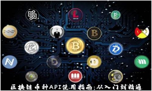 
区块链币种API使用指南：从入门到精通