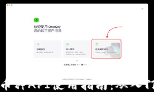 
区块链币种API使用指南：从入门到精通