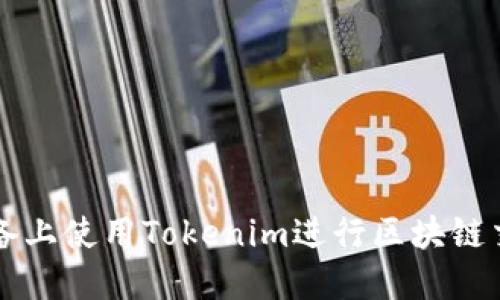 如何在iOS设备上使用Tokenim进行区块链交易：全面指南