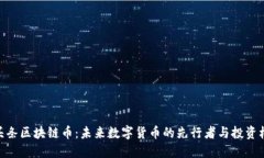 趣头条区块链币：未来数