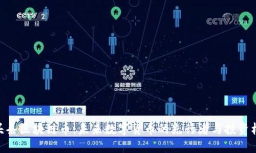 趣头条区块链币：未来数字货币的先行者与投资机会