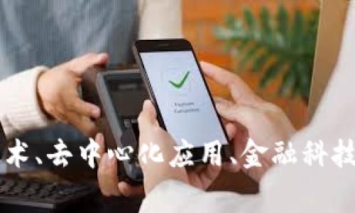 Tokenim的身份名是“Tokenim”。它通常被用于指代某种特定的代币或数字资产项目。在不同的上下文中，Tokenim可能涉及区块链技术、去中心化应用、金融科技等领域。具体的身份或功能可能会因项目的不同而有所变化。如果您有更具体的Tokenim上下文或背景信息，可以提供更详细的解答。