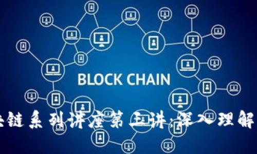 王为民比特币和区块链系列讲座第三讲：深入理解比特币的机制与应用