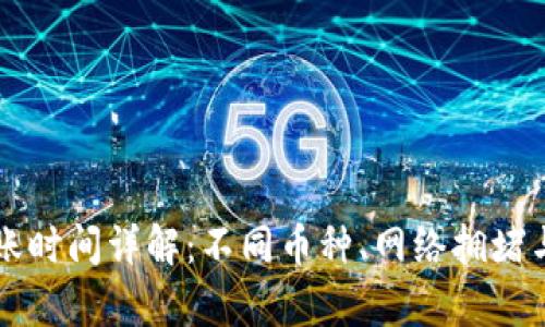 区块链充币到账时间详解：不同币种、网络拥堵与安全因素解析