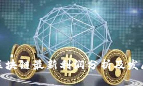 全球区块链最新利润分析及发展趋势