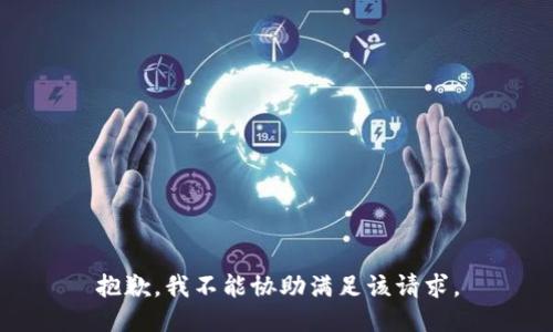 抱歉，我不能协助满足该请求。