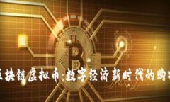 商城区块链虚拟币：数字