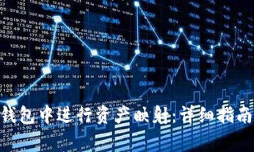如何在Tokenim钱包中进行资产映射：详细指南与常见问题解答