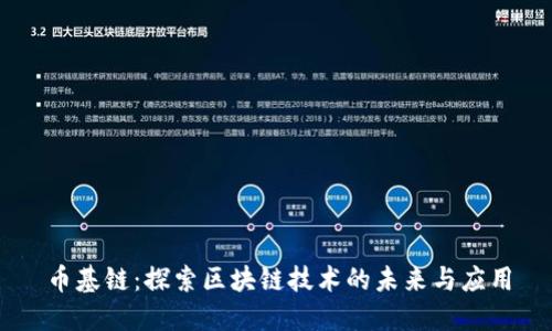 币基链：探索区块链技术的未来与应用
