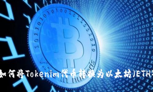 如何将Tokenim代币转换为以太坊（ETH）