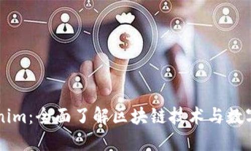 黑科技Tokenim：全面了解区块链技术与数字资产的未来
