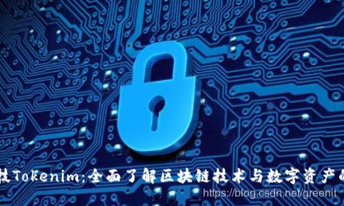 黑科技Tokenim：全面了解区块链技术与数字资产的未来
