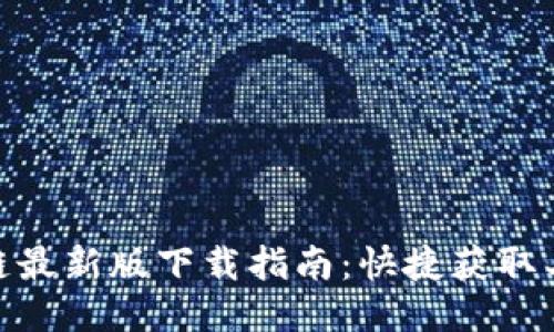 抖音区块链最新版下载指南：快捷获取与使用体验