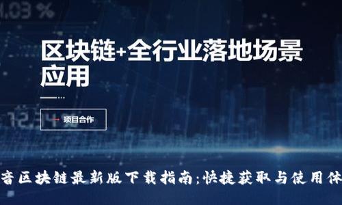 抖音区块链最新版下载指南：快捷获取与使用体验