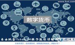 LCS自由现金TokenIM操作流程